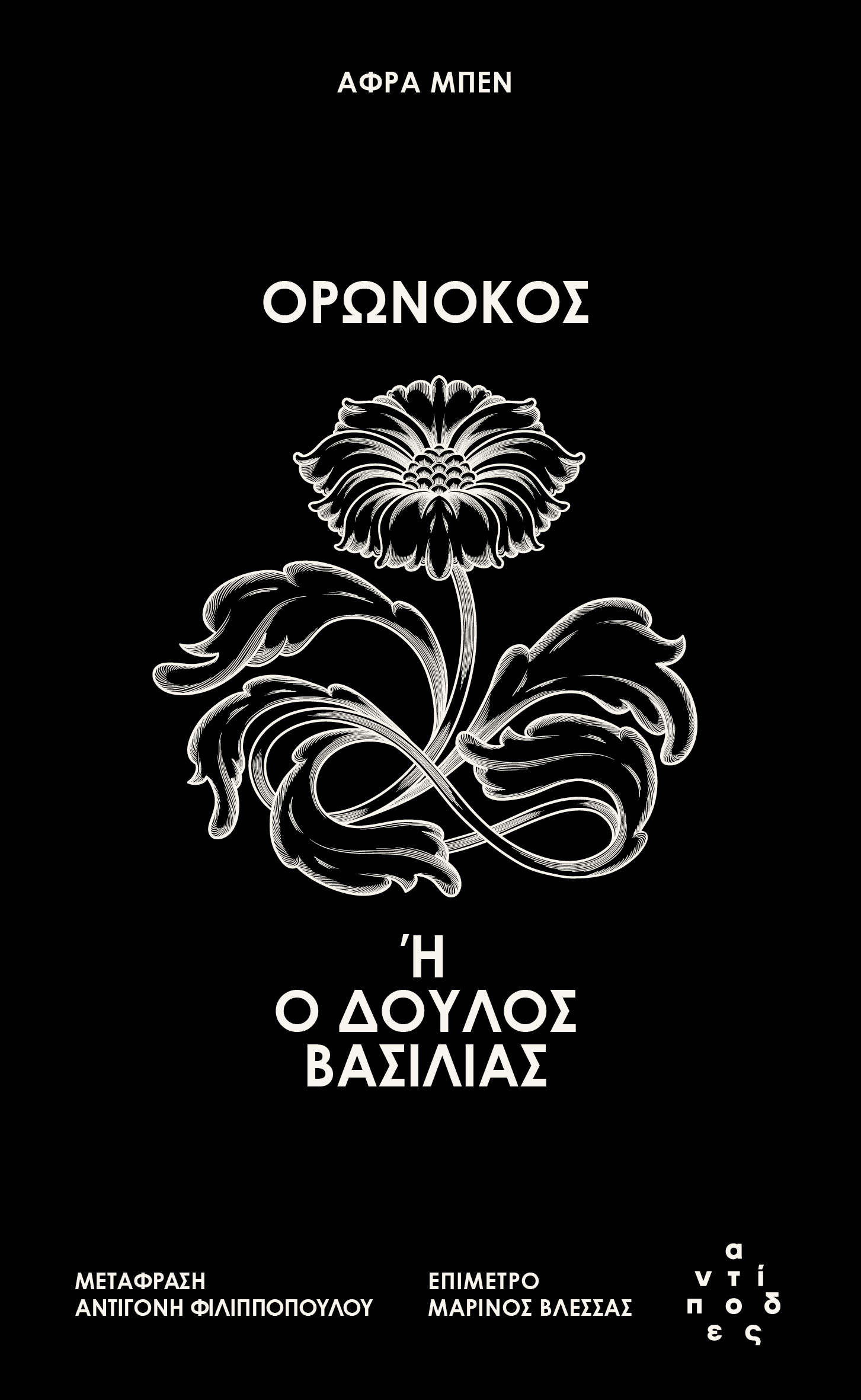  Ορωνόκος ή ο δούλος βασιλιάς